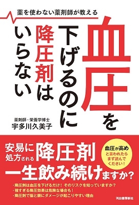 血圧を下げるのに降圧剤はいらない 薬を使わない薬剤師が教える 血圧を下げるのに降圧剤はいらない 薬を使わない薬剤師が教える