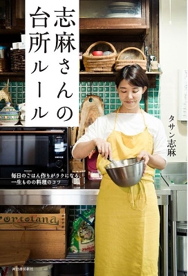志麻さんの台所ルール 日々のごはん作りがラクになる一生ものの料理のコツ