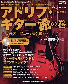 アドリブ・ギター虎の巻～ジャズ/フュージョン編～ ［保存版] ［BOOK+CD］