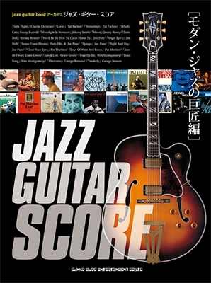 jazz guitar book アーカイヴ ジャズ・ギター・スコア[モダン・ジャズの巨匠編]