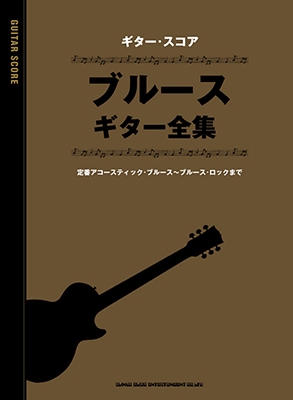 ブルース・ギター全集 ギター・スコア