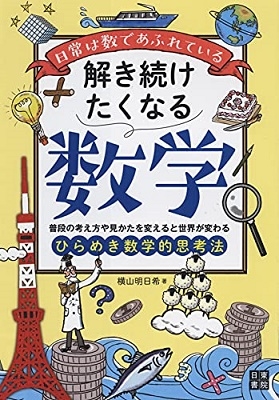 日常は数であふれている 解き続けたくなる数学