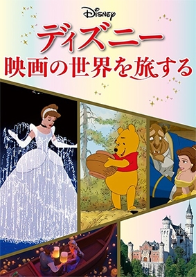 ディズニー 映画の世界を旅する[9784533128790]