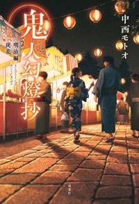 鬼人幻燈抄 明治編 徒花