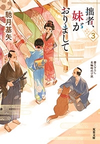 拙者、妹がおりまして 3 拙者、妹がおりまして 3