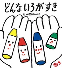 どんな いろが すき どんな いろが すき