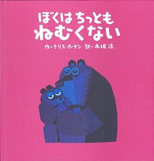 ぼくはちっともねむくない