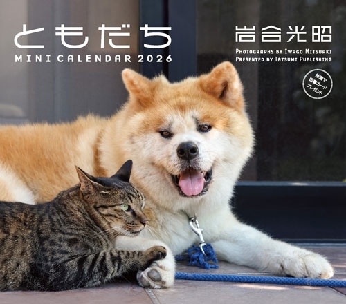 2026 ミニカレンダー 岩合光昭ともだち
