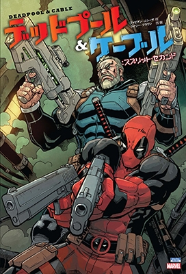 デッドプール&ケーブル:スプリット・セカンド デッドプール&ケーブル:スプリット・セカンド
