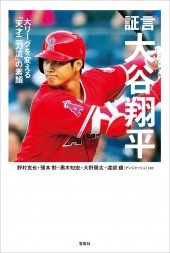 証言 大谷翔平 大リーグを変える「天才二刀流」の素顔