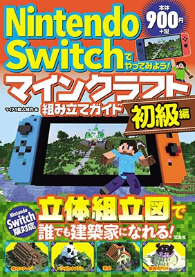 Nintendo Switchでやってみよう! マインクラフト組み立てガイド 初級編 Nintendo Switchでやってみよう! マインクラフト組み立てガイド 初級編