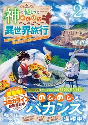 神の使いでのんびり異世界旅行 2 最強の体でスローライフ。魔法を楽しんで自由に生きていく! GAノベル 神の使いでのんびり異世界旅行 2 最強の体でスローライフ。魔法を楽しんで自由に生きていく! GAノベル