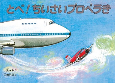 とべ! ちいさいプロペラき