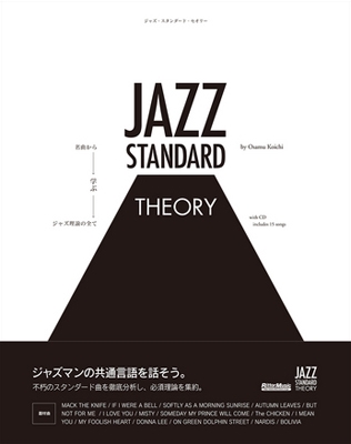 ジャズ・スタンダード・セオリー ［BOOK+CD］