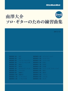 南澤大介 ソロ・ギターのための練習曲集 ［BOOK+CD］
