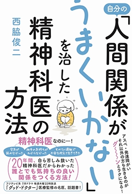 自分の「人間関係がうまくいかない」を治した精神科医の方法 自分の「人間関係がうまくいかない」を治した精神科医の方法