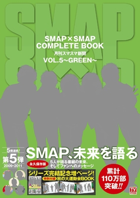 SMAP×SMAP COMPLETE BOOK 月刊スマスマ新聞 Vol.5 ～GREEN～