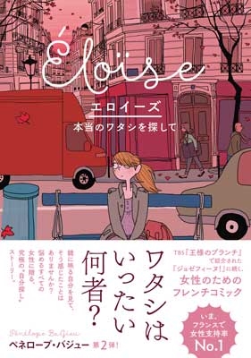 エロイーズ 本当の私を探して エロイーズ 本当の私を探して