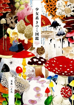 少女系きのこ図鑑 菌類イラスト集 少女系きのこ図鑑 菌類イラスト集