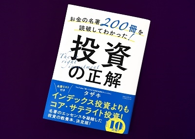 タザキ/お金の名著200冊を読破してわかった!投資の正解