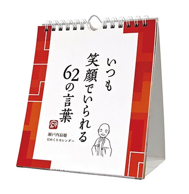 瀬戸内寂聴 万年寂聴 いつも笑顔でいられる62の言葉