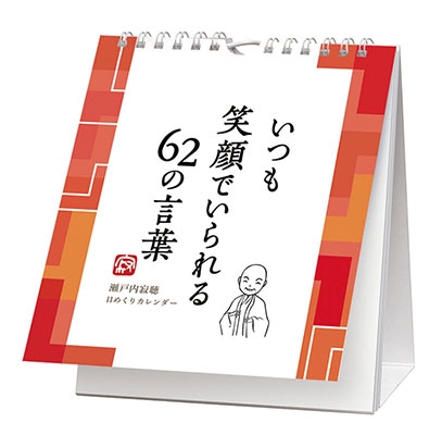 瀬戸内寂聴 万年寂聴 いつも笑顔でいられる62の言葉