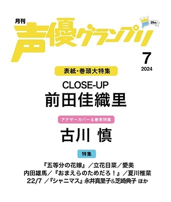 声優グランプリ 2024年 07月号 [雑誌]