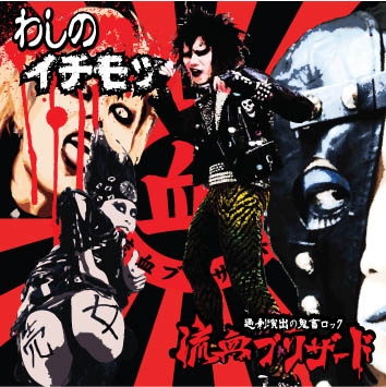 わしのイチモツ (再発盤)＜完全生産限定盤＞