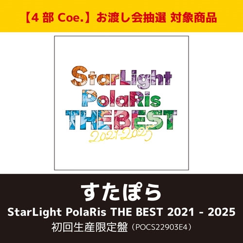 StarLight PolaRis THE BEST 2021 - 2025(初回生産限定盤)【4部 Coe.】【抽選権付】