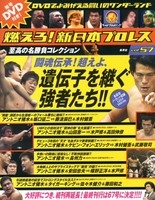 燃えろ! 新日本プロレス Vol.55 ［MAGAZINE+DVD］