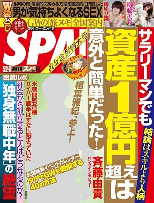 SPA! 2017年5月2日・9日 合併号