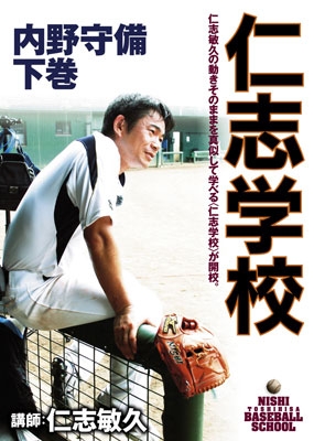 仁志学校 内野守備 下巻 仁志学校 内野守備 下巻