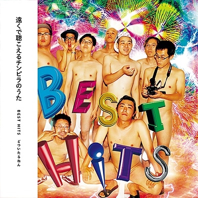 どついたるねん/BEST HITS