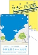 卒業設計日本一決定戦 せんだいデザインリーグ2008&2009