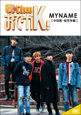 韓ChuおでかK! MYNAME (中目黒・祐天寺編) 韓ChuおでかK! MYNAME (中目黒・祐天寺編)