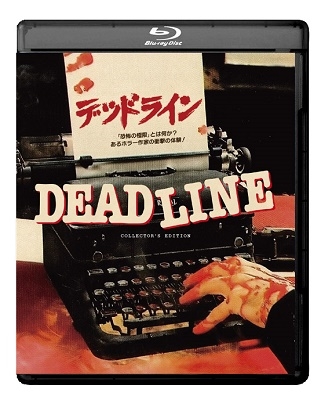 デッドライン 「恐怖の極限」とは何か?あるホラー作家の衝撃の体験! ＜コレクターズ・エディション＞