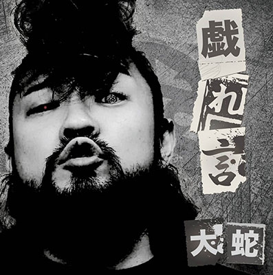 戯れ言