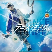 ミュージカル テニスの王子様 3rdシーズン 青学(せいがく)vs六角