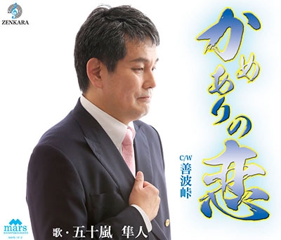 かめありの恋/善波峠