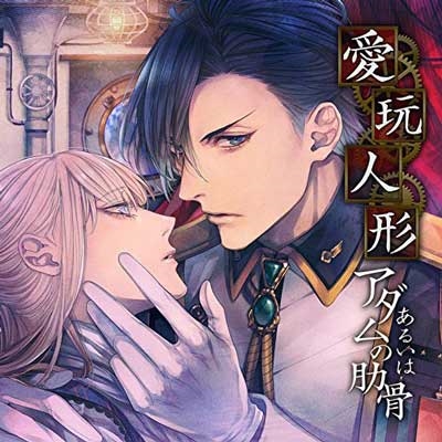 「愛玩人形あるいはアダムの肋骨」巻ノ四 ～淫慾に魅入られし海軍将校～