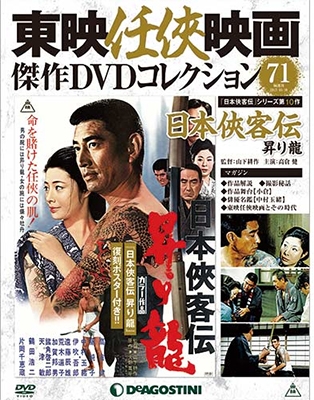 東映任侠映画傑作DVDコレクション「日本侠客伝」シリーズ全11巻　主演/高倉健