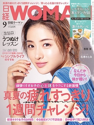 日経ウーマン 2019年9月号 日経ウーマン 2019年9月号