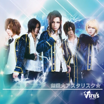 Viru's (ヴィジュアル)/無限大アスタリスク☆ ［CD+DVD］＜初回限定盤＞