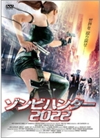 ゾンビハンター2022