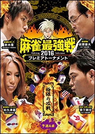 近代麻雀Presents 麻雀最強戦2016 プレミアトーナメント 極限の攻戦 予選A卓 近代麻雀Presents 麻雀最強戦2016 プレミアトーナメント 極限の攻戦 予選A卓