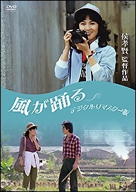 風が踊る <デジタルリマスター版> 風が踊る <デジタルリマスター版>