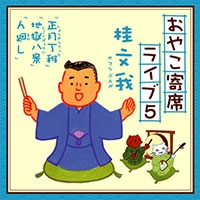 おやこ寄席ライブ5 おやこ寄席ライブ5