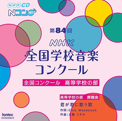 第84回(平成29年度)NHK全国学校音楽コンクール 全国コンクール 高等学校の部 第84回(平成29年度)NHK全国学校音楽コンクール 全国コンクール 高等学校の部