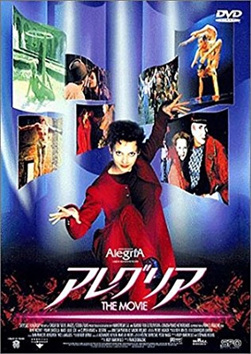 アレグリア ザ･ムービー