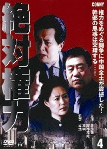 絶対権力 第4巻
